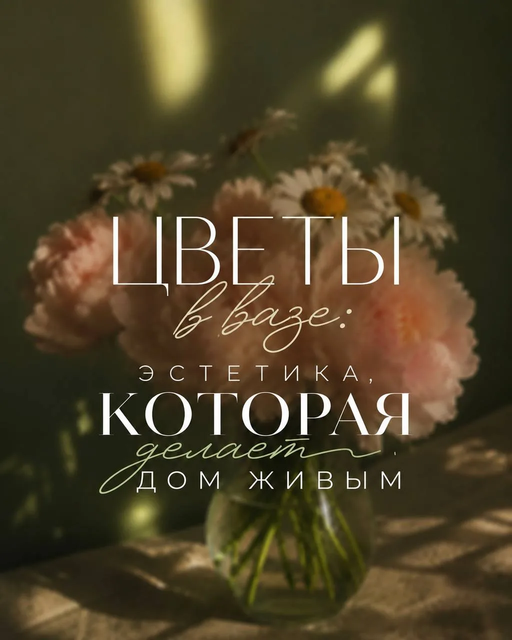 Цветы в вазе: эстетика, которая делает дом живым 🌸🌱🎀