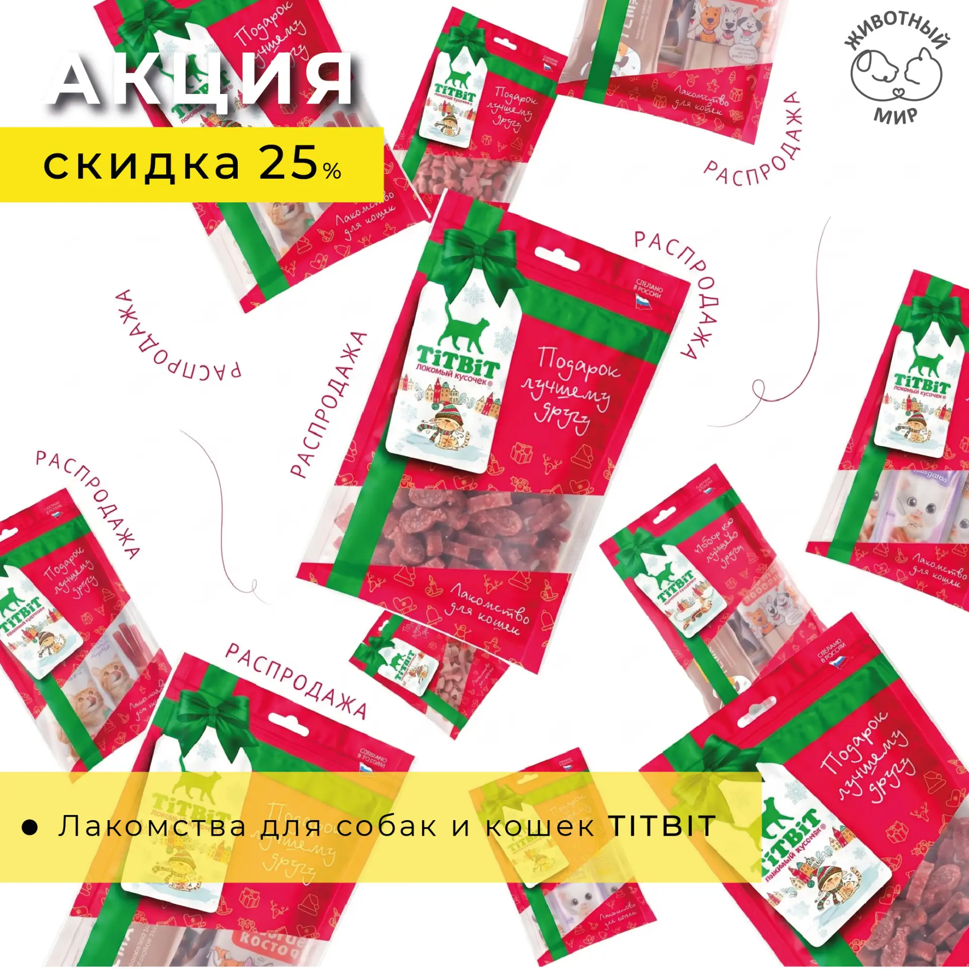 Даем скидку 25% на хитовые лакомства TiTBiT!