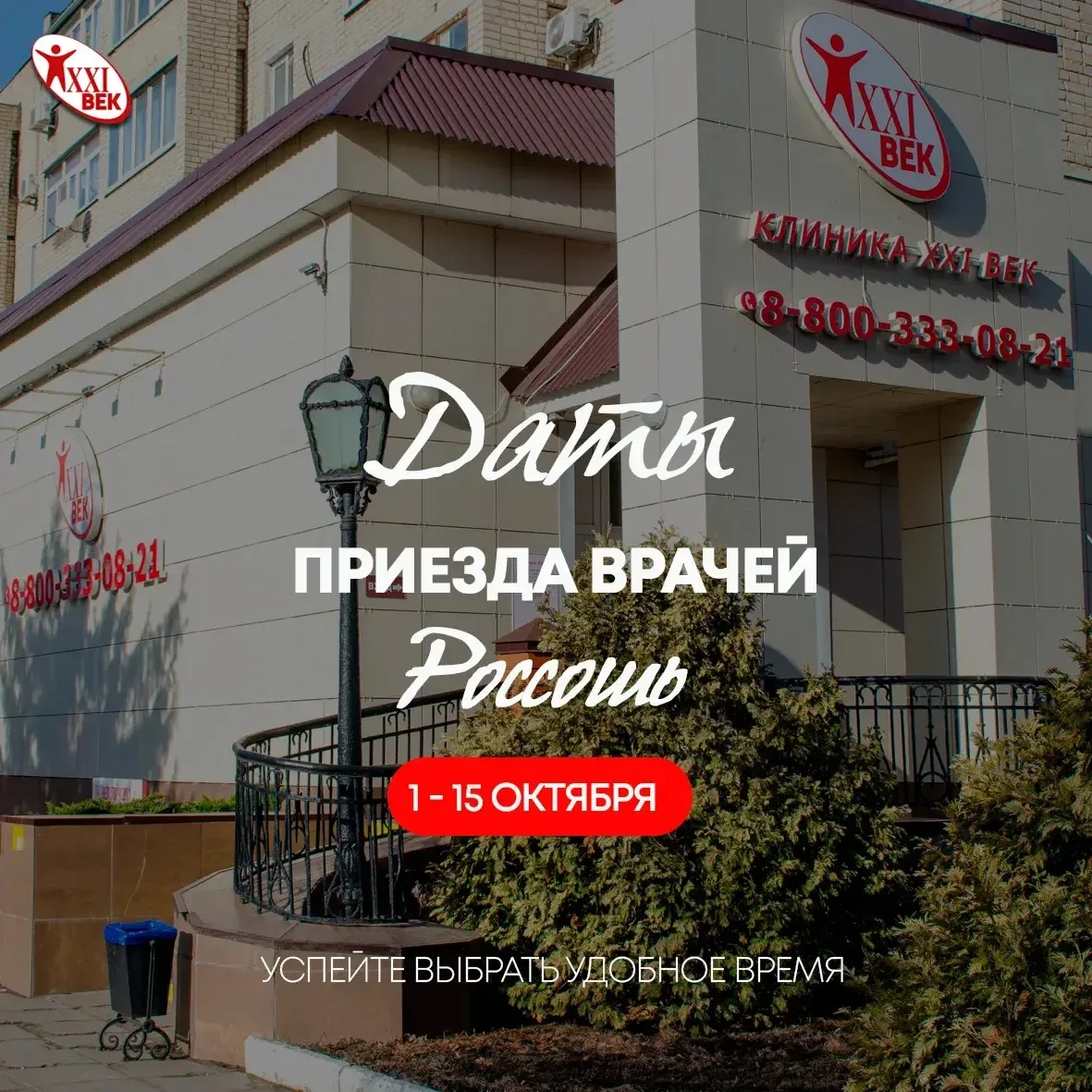 📅 График приёма приезжих специалистов из Воронежа в «Клиника 21 век» — Россошь