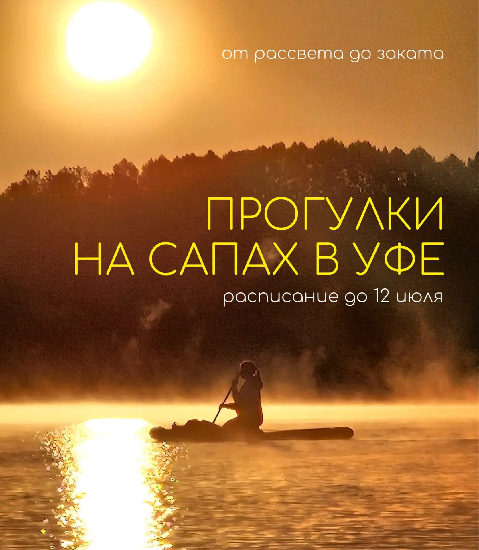 Прогулки на сапах в Уфе ☀️