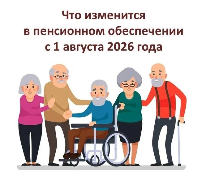 Ключевые изменения с 1 августа 2026 года затронут сразу несколько аспектов пенсионного обеспечения: 
