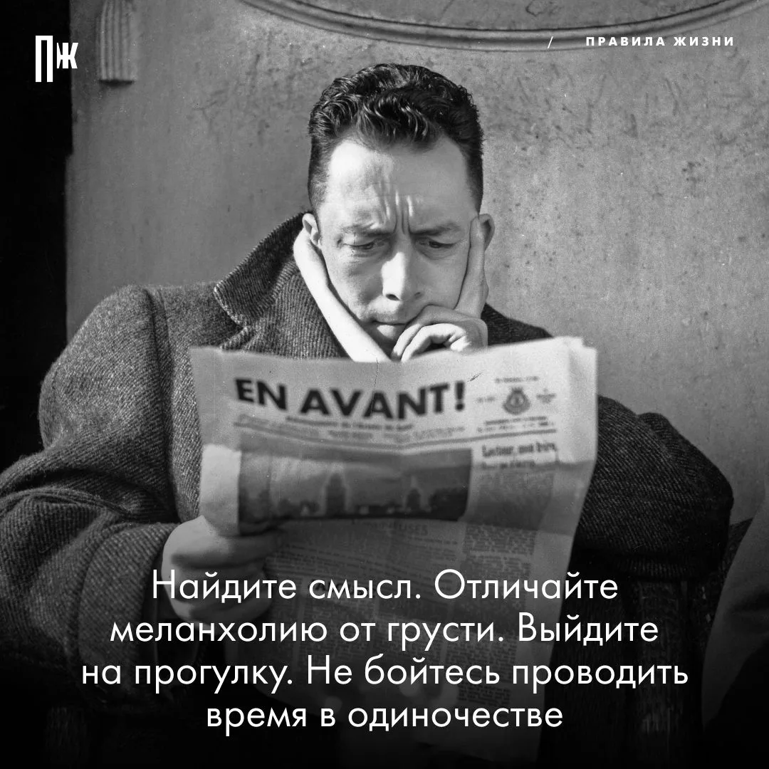 Правило дня от Альбера Камю.