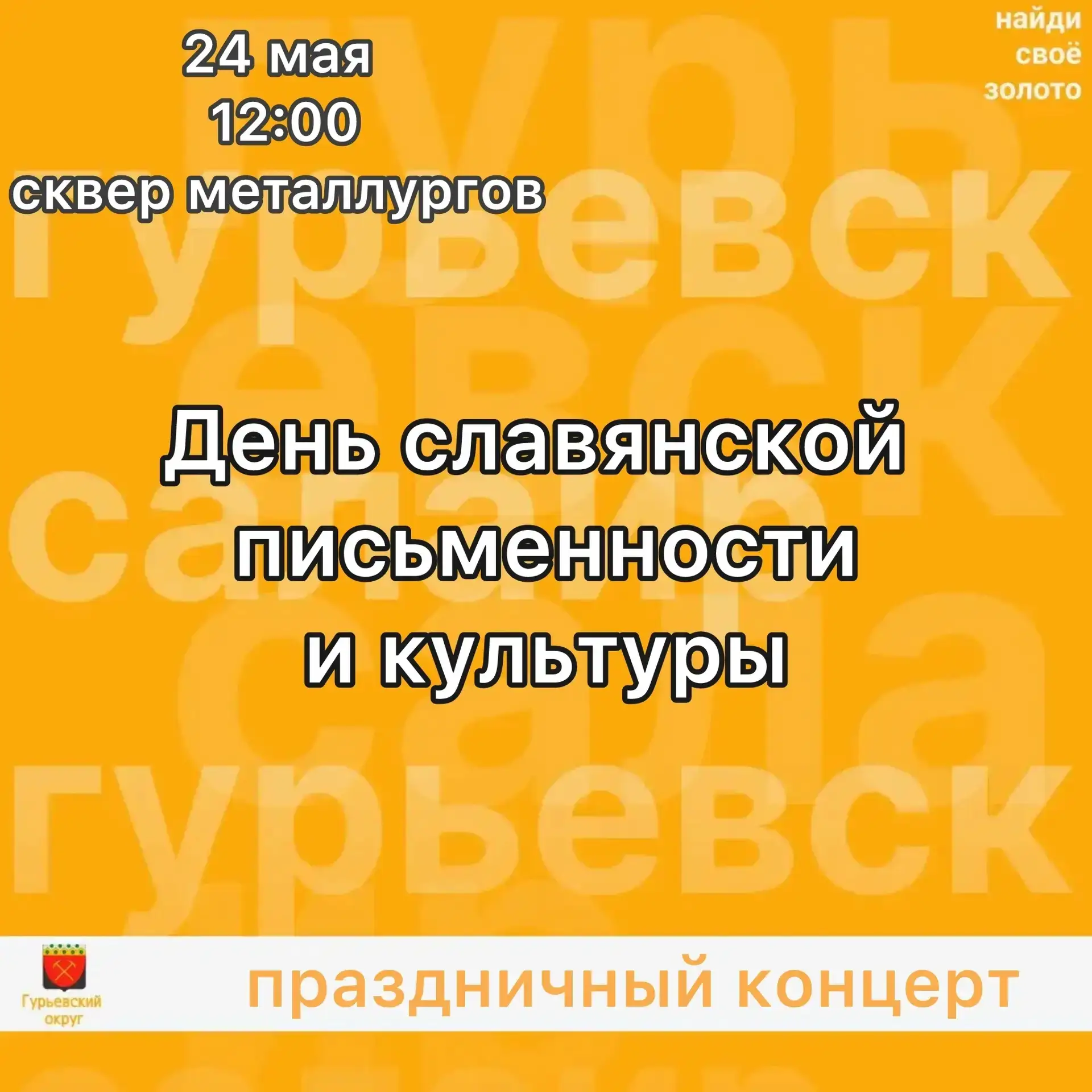 🇷🇺 Празднуем День славянской письменности и культуры вместе!