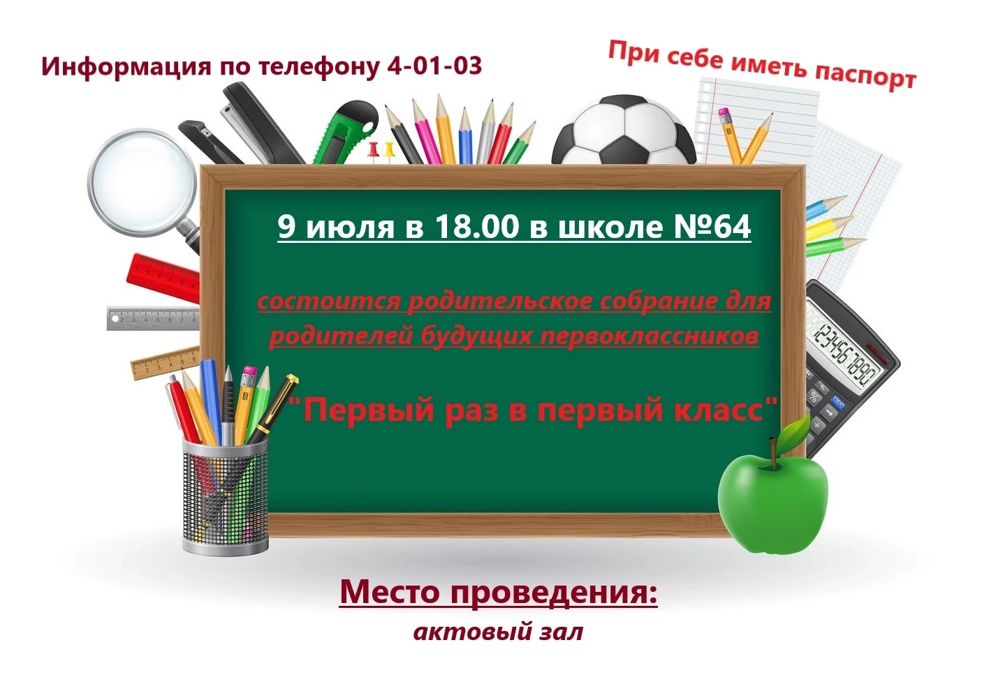 Уважаемые родители будущих первоклассников, приглашаем вас на родительское собрание 9 июля в 18.00. 