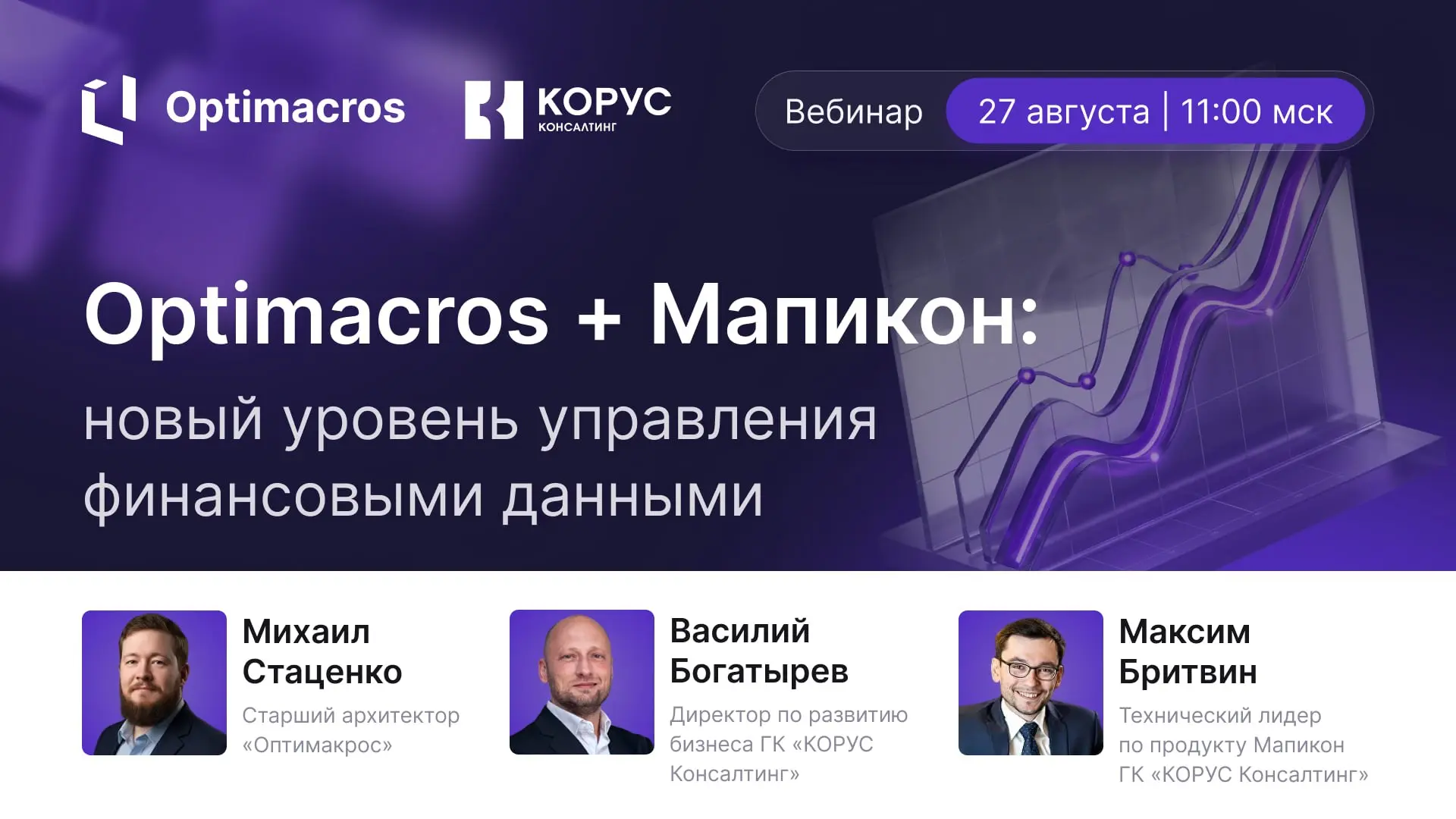 Приглашаем на вебинар «Optimacros + Мапикон: новый уровень управления финансовыми данными»