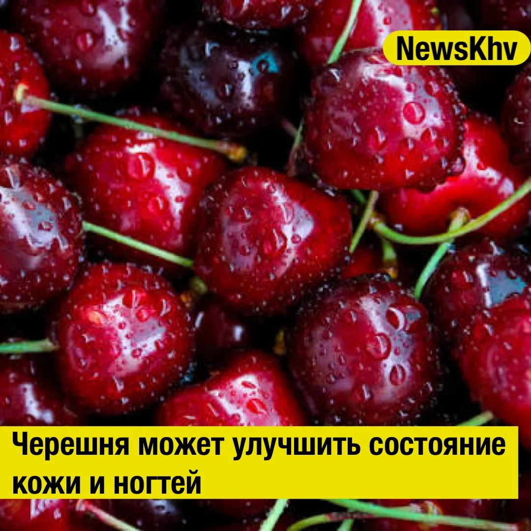 🍒 Черешня может улучшить состояние кожи и ногтей.