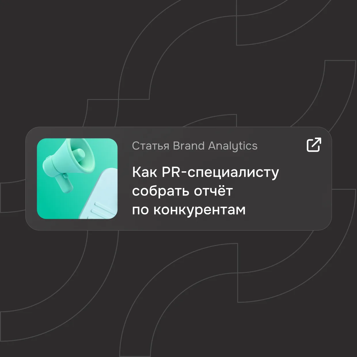 Сравнение с конкурентами в СМИ и соцмедиа: как увидеть полную картину 

Знать, сколько выходов в СМИ