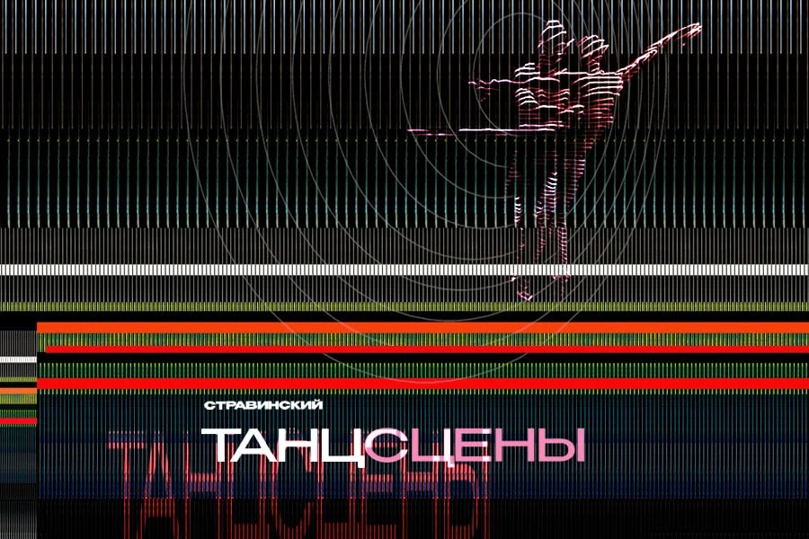 💫Театральный пролог о  балетах Стравинского «Танцсцены