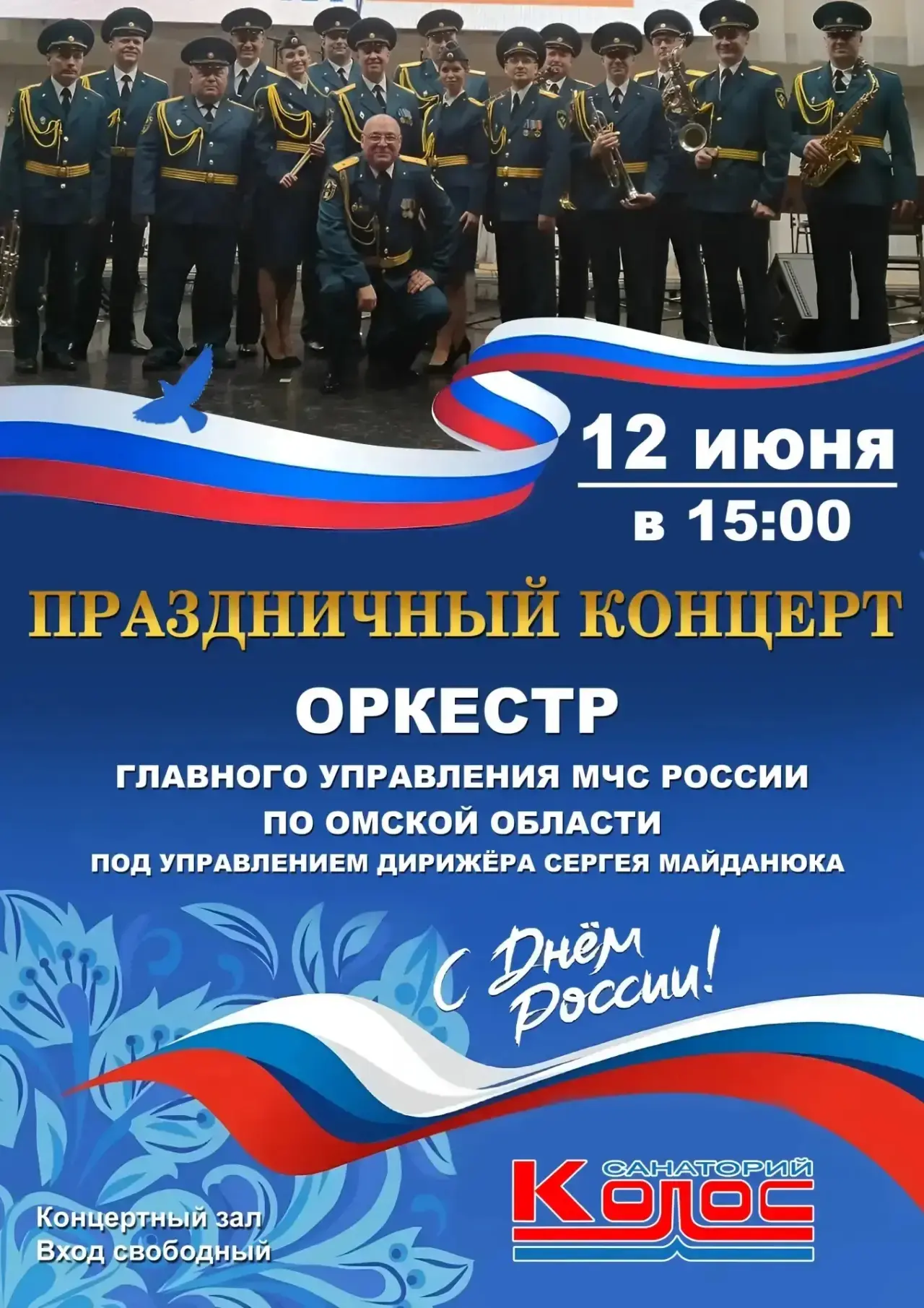 Праздничное событие ко Дню России в санатории «Колос»! 🇷🇺

Дорогие друзья! Приглашаем вас 12 июня 