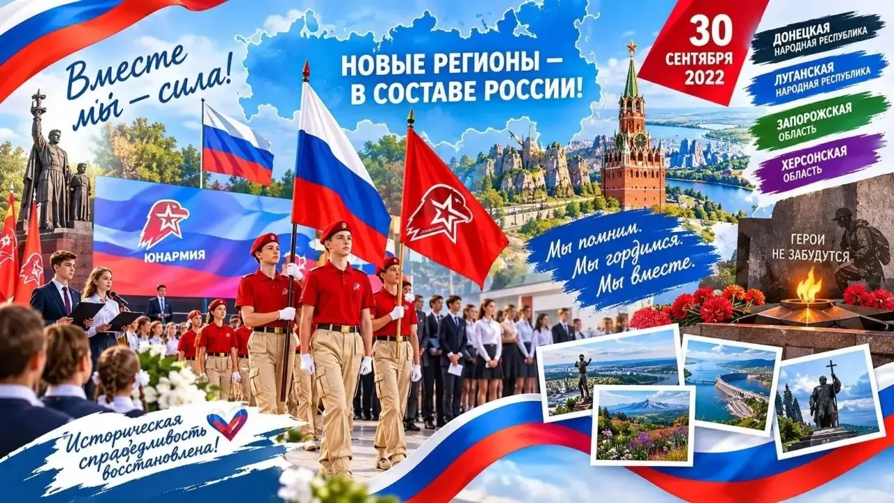 30 сентября — День воссоединения Донецкой народной республики, Луганской народной респу...