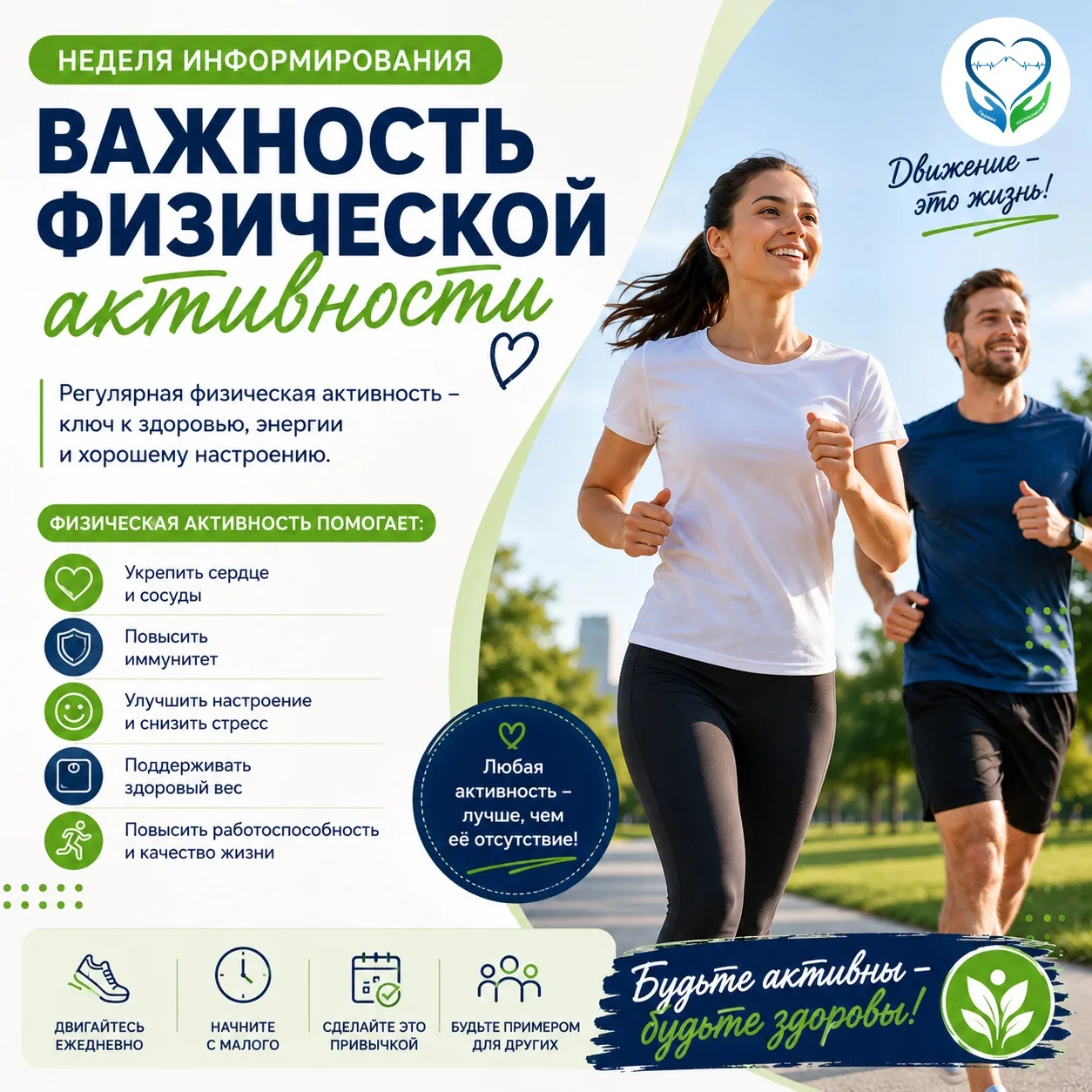 🏃‍♀️ Неделя информирования о важности физической активности

Физическая активность — один из самых 