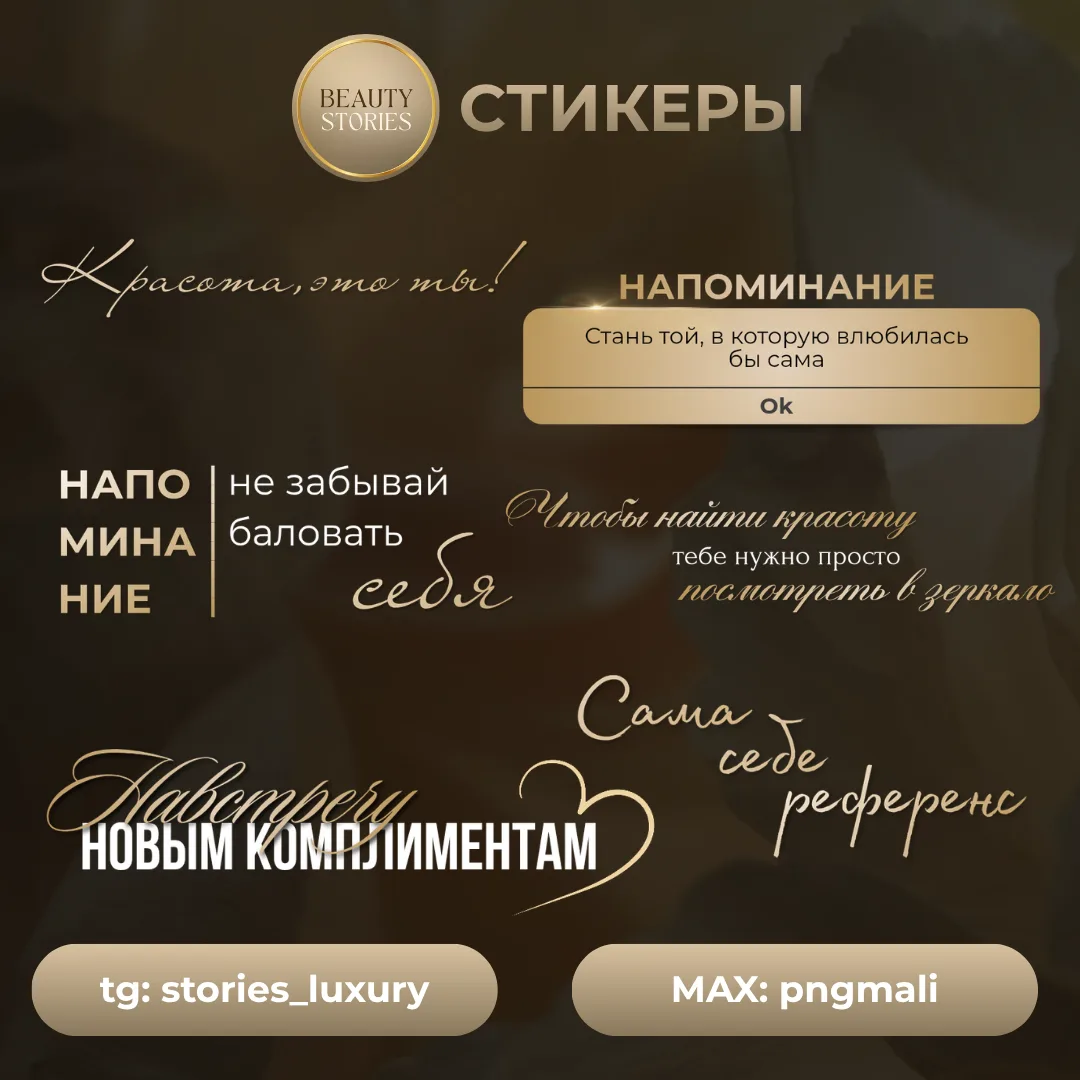 Бьюти фразы (стикеры)🌸
Пост заслуживает ваших реакций❤️

Ниже отправлю стикеры⬇️