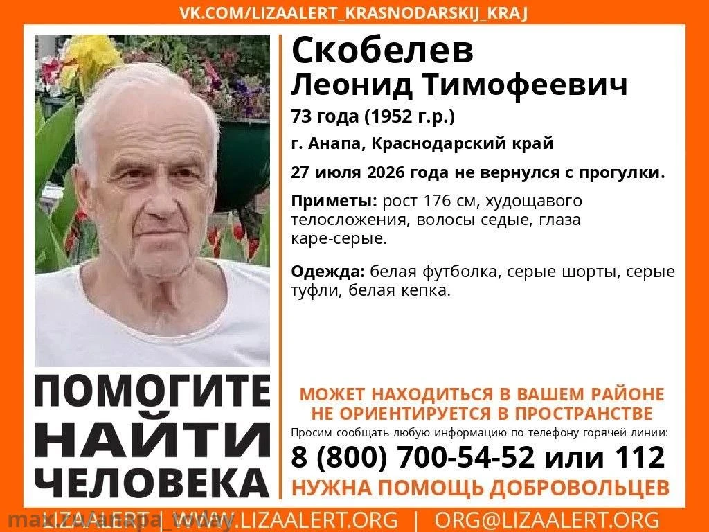 Внимание! Пропал человек! 
#Скобелев Леонид Тимофеевич, 73 года (1952 г.р.), г. #Анапа, Краснодарски