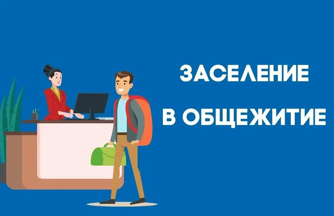 ⚡Внимание! Заселение в общежитие: