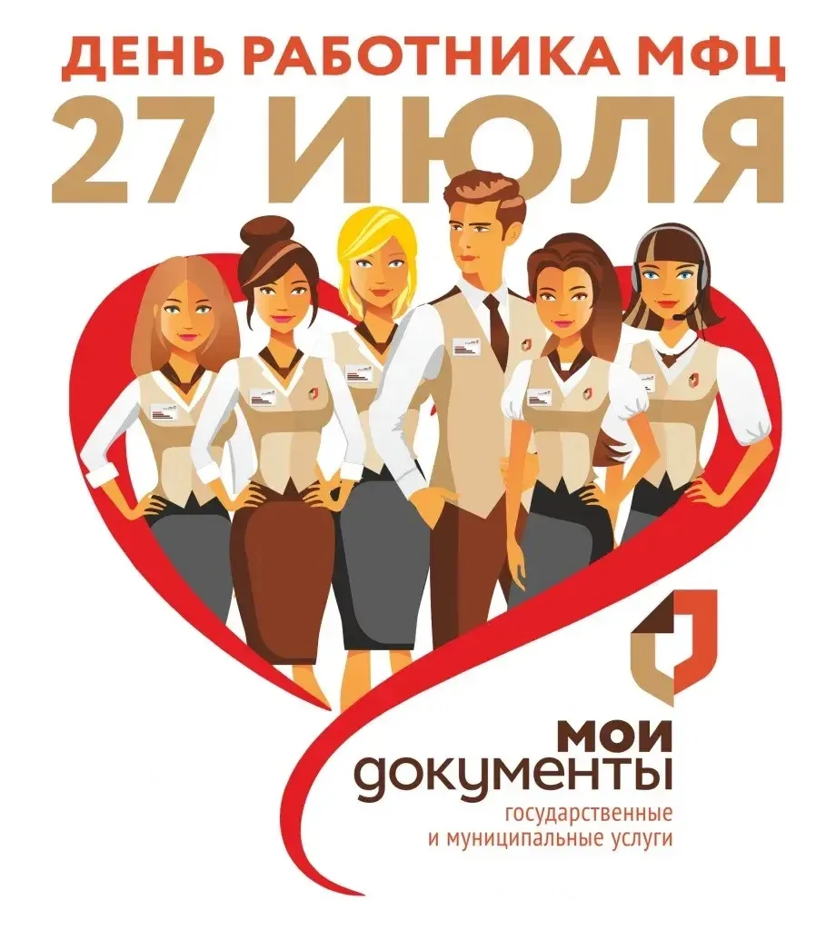 День работника МФЦ в России

27 июля 2010 года в России вышел закон «Об организации предоставления г
