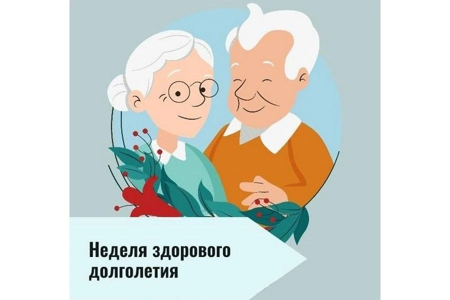 🌿 Неделя здорового долголетия