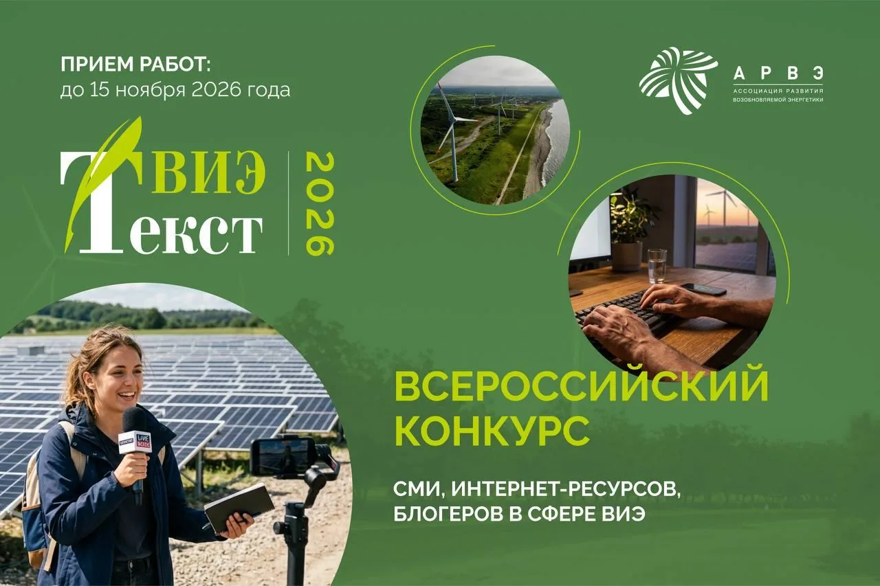 Есть что рассказать о ВИЭ? Участвуйте в конкурсе «ТекстВИЭ»