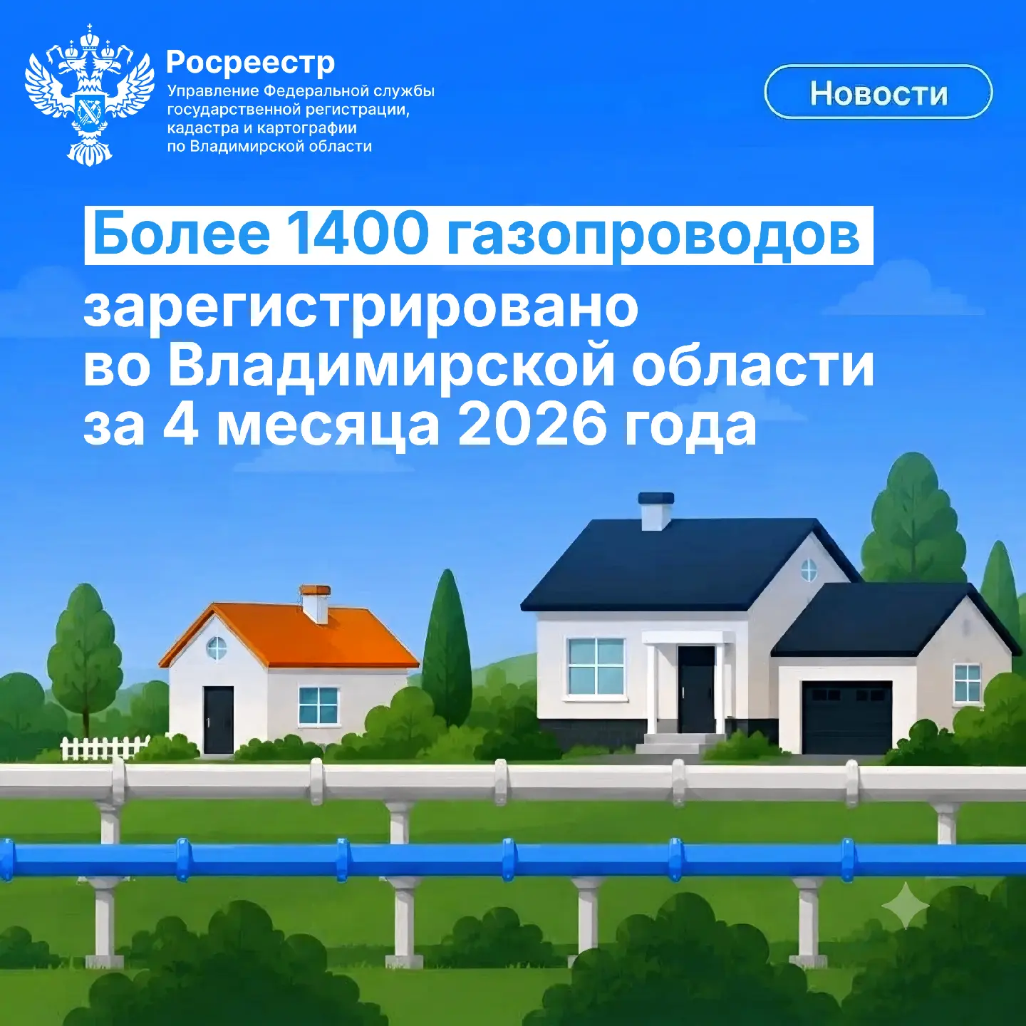 ✔️Более 1400 газопроводов зарегистрировано во Владимирской области за четыре месяца