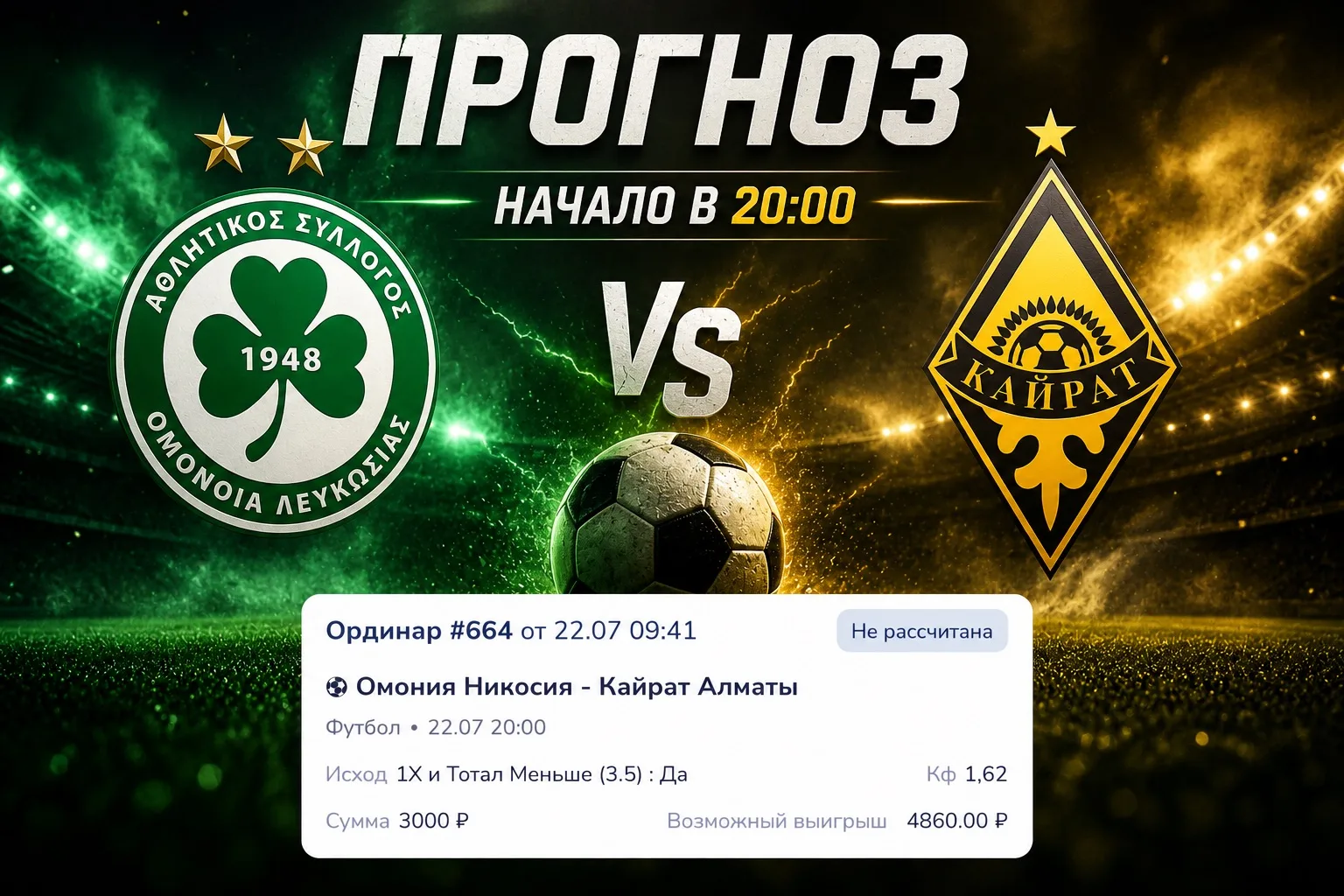 ⚽️Прогноз на футбол
Омния - Кайрат
⏰Начало в 20:00

Сегодня забираем комбинированную ставку.
Хозяева