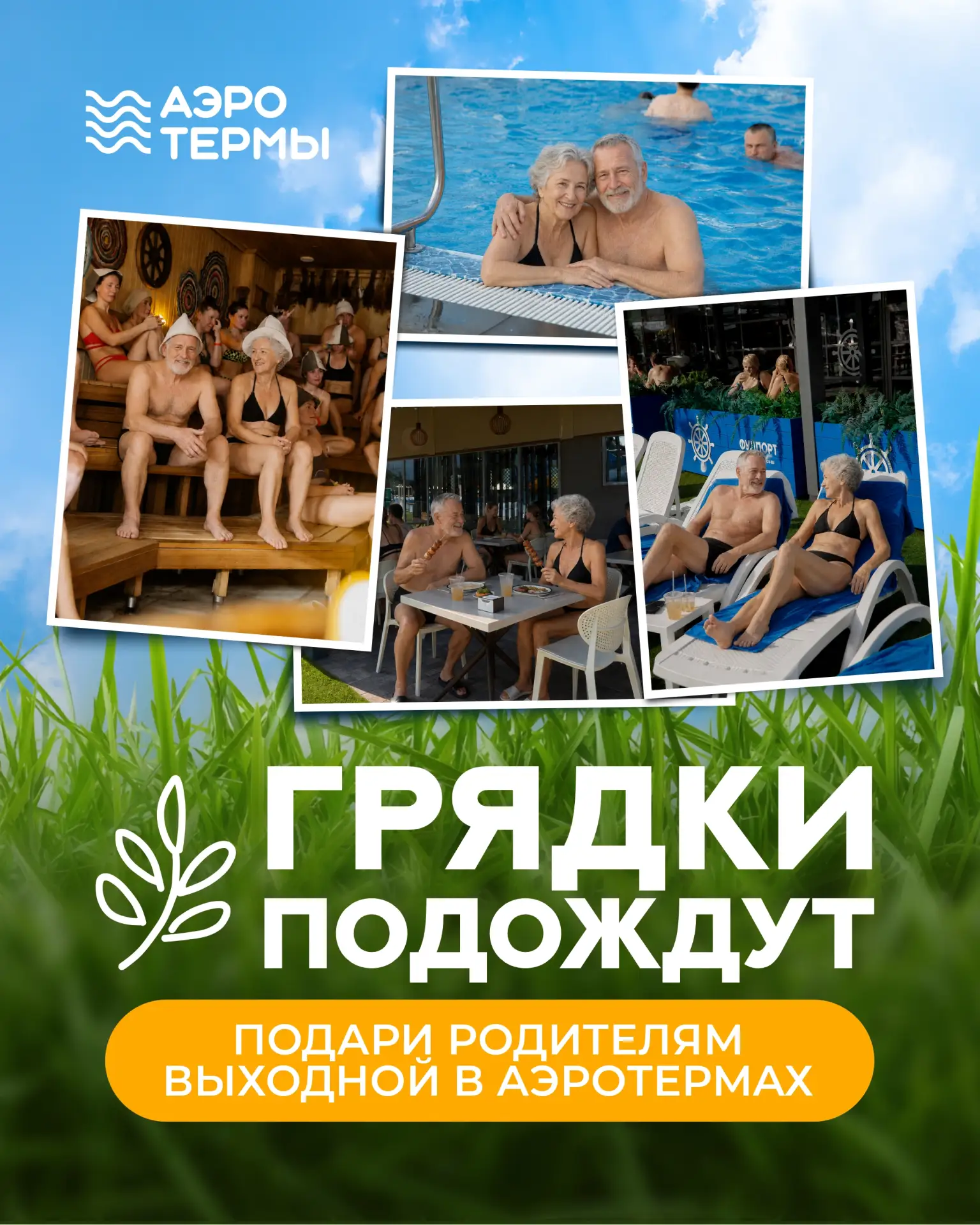 🌿 Грядки подождут! Подарите родителям отдых в «АЭРОТЕРМАХ»! 

🎁 У нас есть: классические печатные 