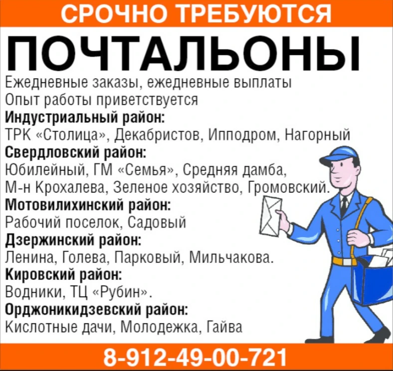 СРОЧНО требуются
ПОЧТАЛЬОНЫ
ЕЖЕДНЕВНЫЕ ЗАКАЗЫ/ ЕЖЕДНЕВНЫЕ ВЫПЛАТЫ
З/п до 5000 руб./смена.
Тел. 8-912