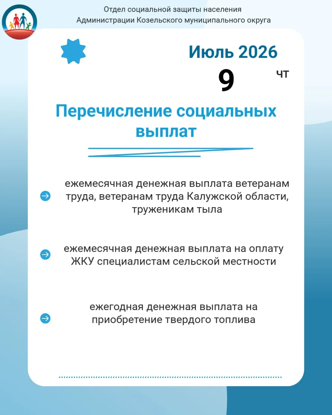 ⚡️Отдел социальной защиты населения  Козельского района информирует, что 9 июля 2026 года  были пере