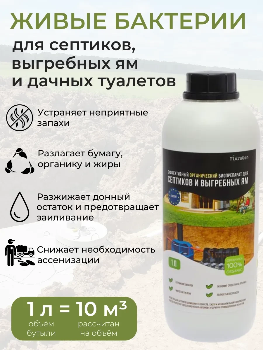 ⚡️ Бактерии для септика, выгребных ям и дачного туалета, 1л, FloraGen