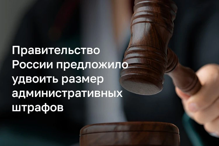 Вдвое выше: в правительстве предложили поднять административные штрафы