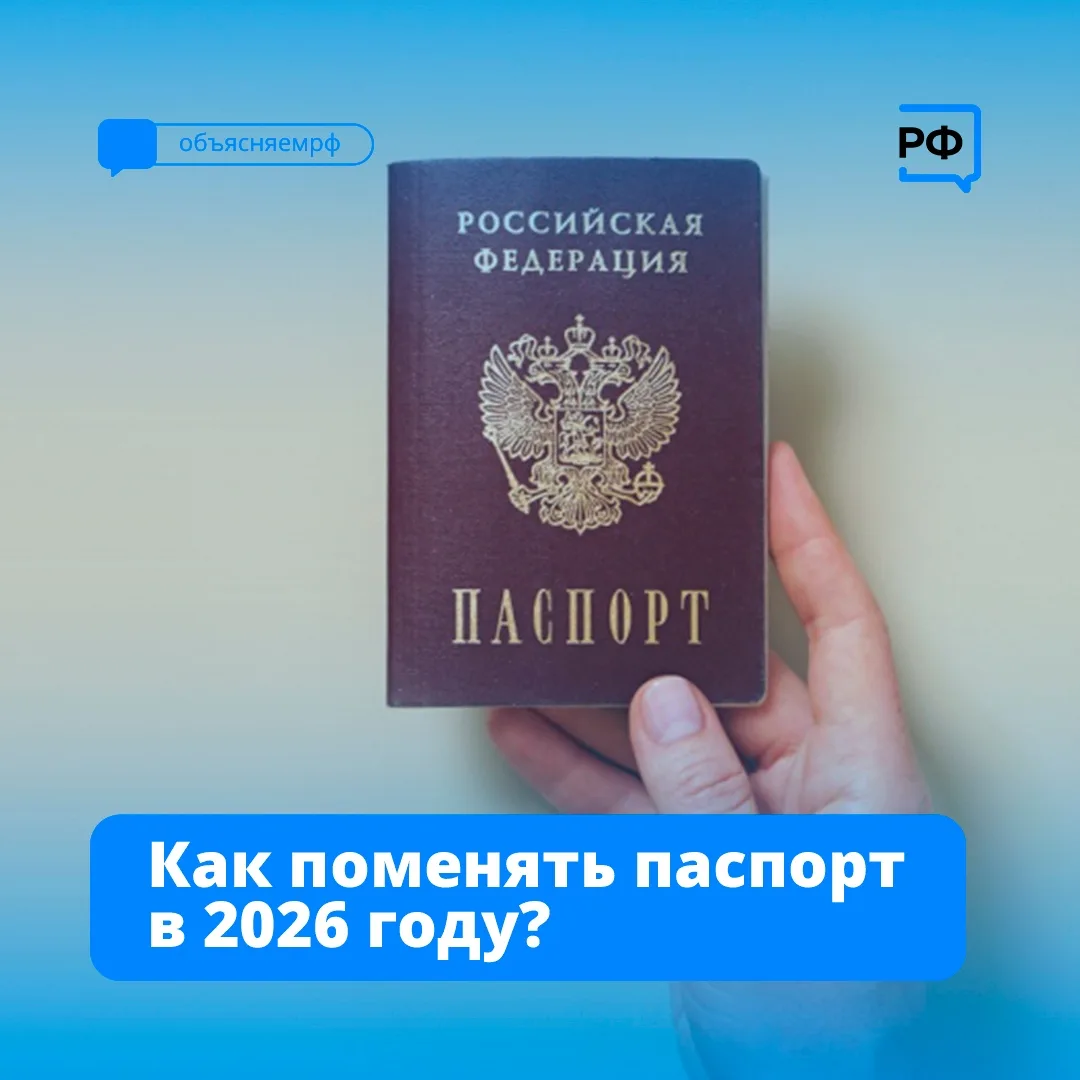 Если вам исполнилось 20 или 45 лет — значит, пришло время получить новый паспорт. Ещё это придётся с