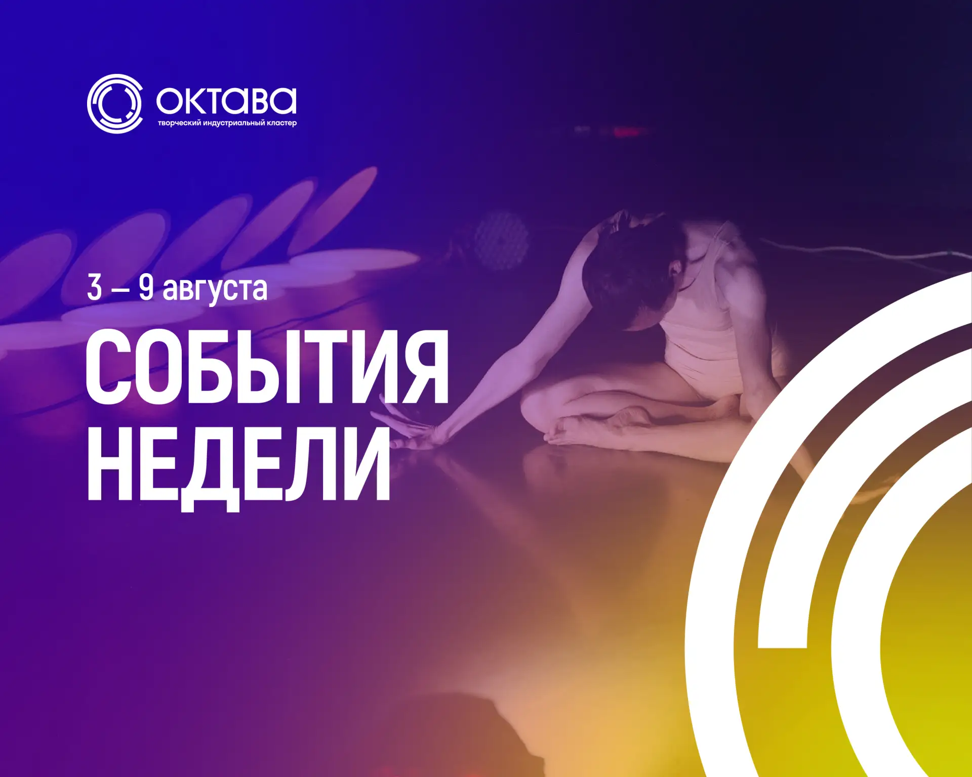 Афиша на 3—9 августа ☂️