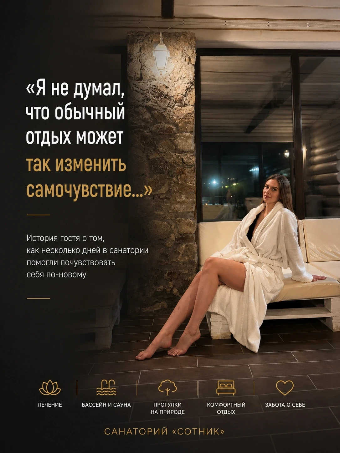 «Я не думал, что обычный отдых может так изменить самочувствие…»