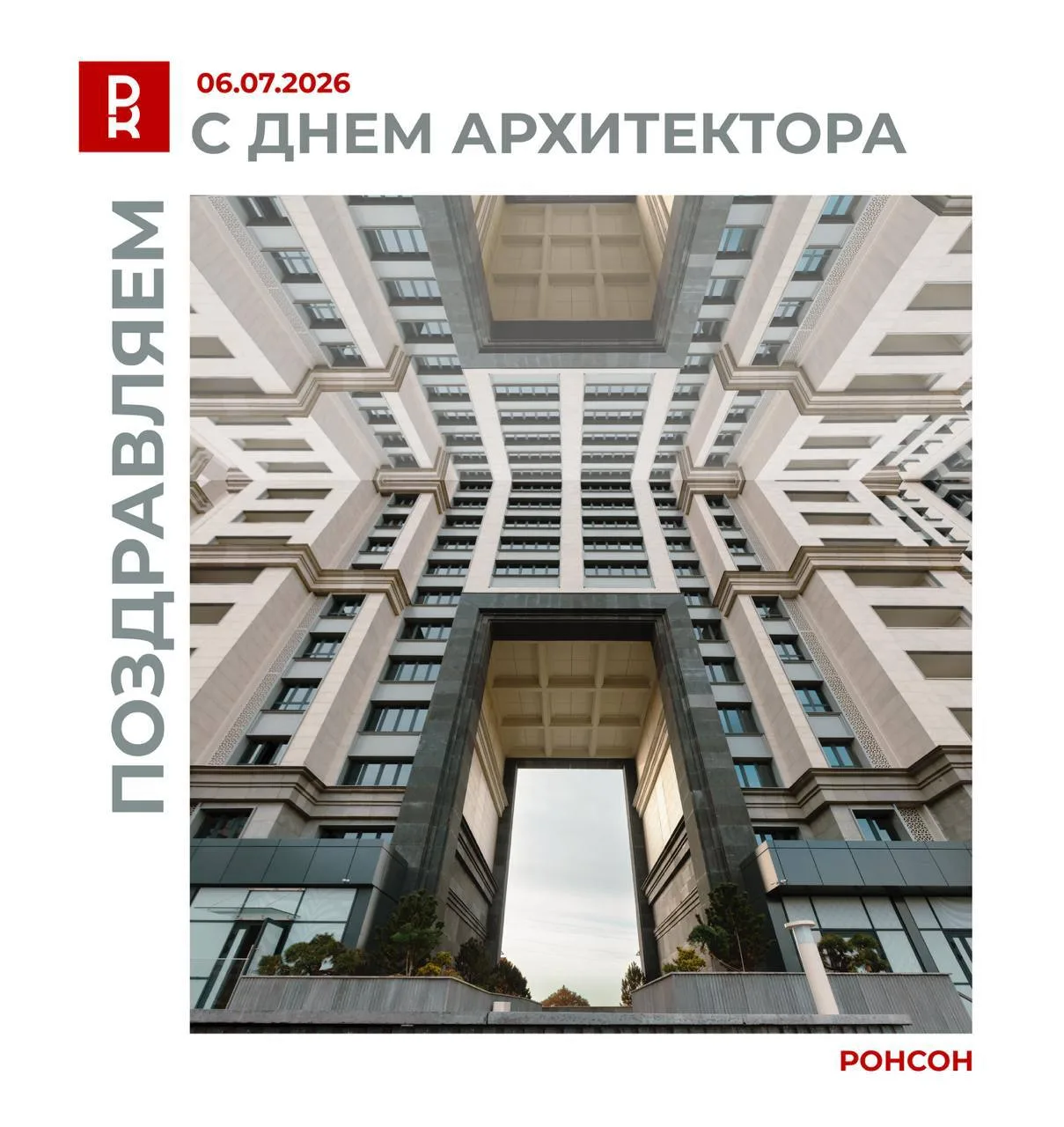 С Днём Архитектора!