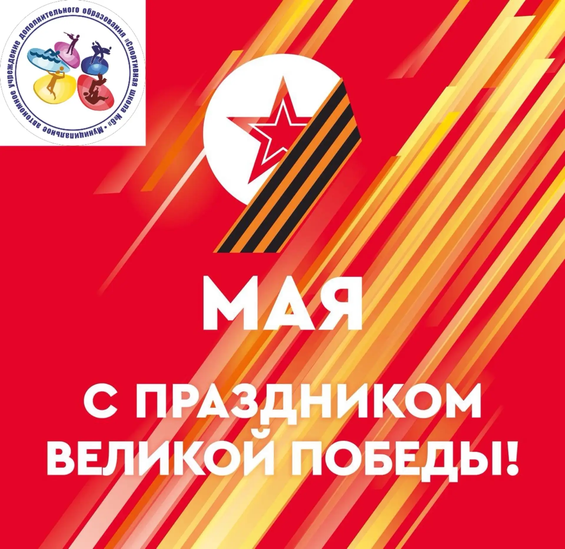 Коллектив МАУ ДО «Спортивная школа N6»поздравляет наших учащихся и выпускников, родител...