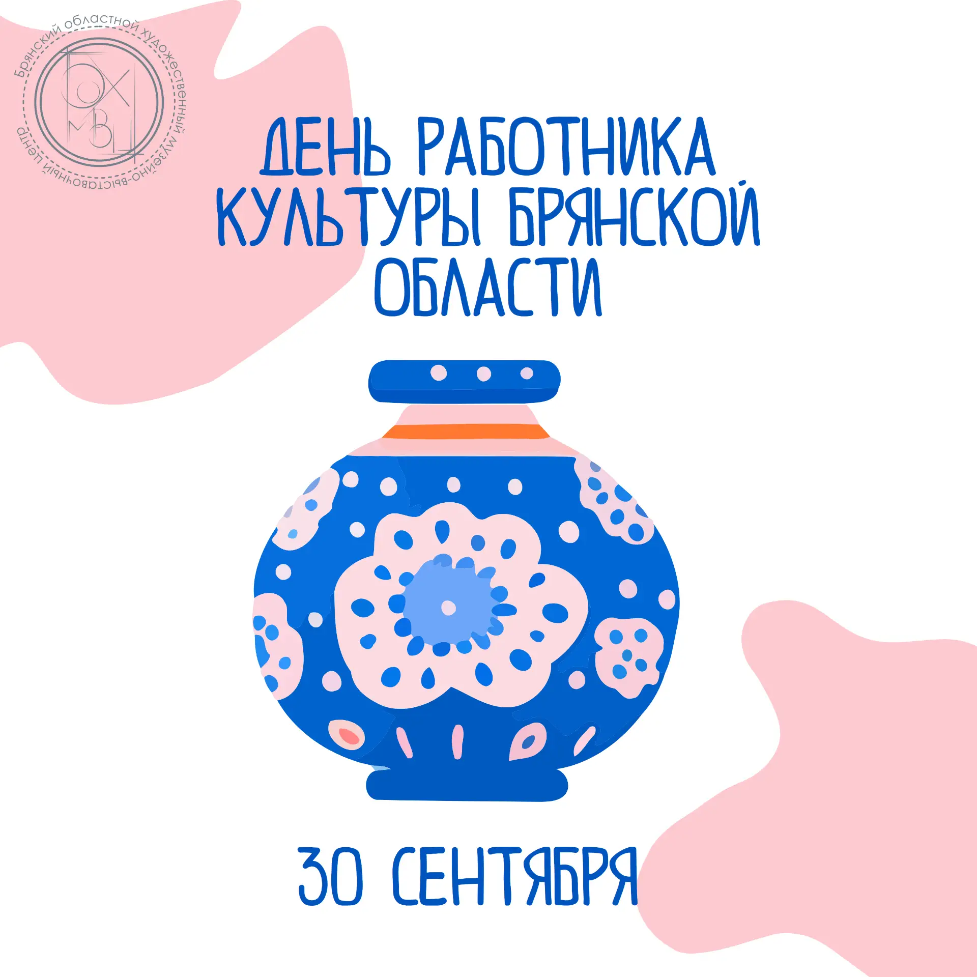 🌟С Днём работника культуры Брянской области!