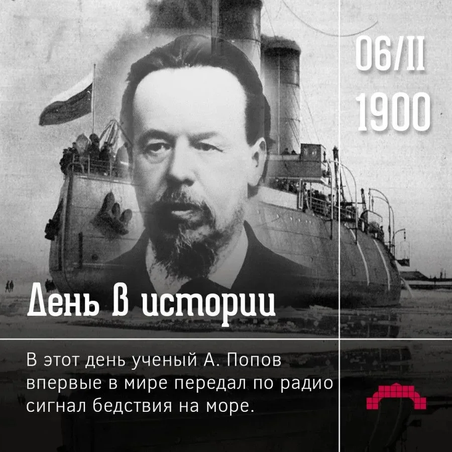6 февраля 1900 года - Впервые в мире передан радиосигнал о бедствии на море 7 мая 1895 года российск
