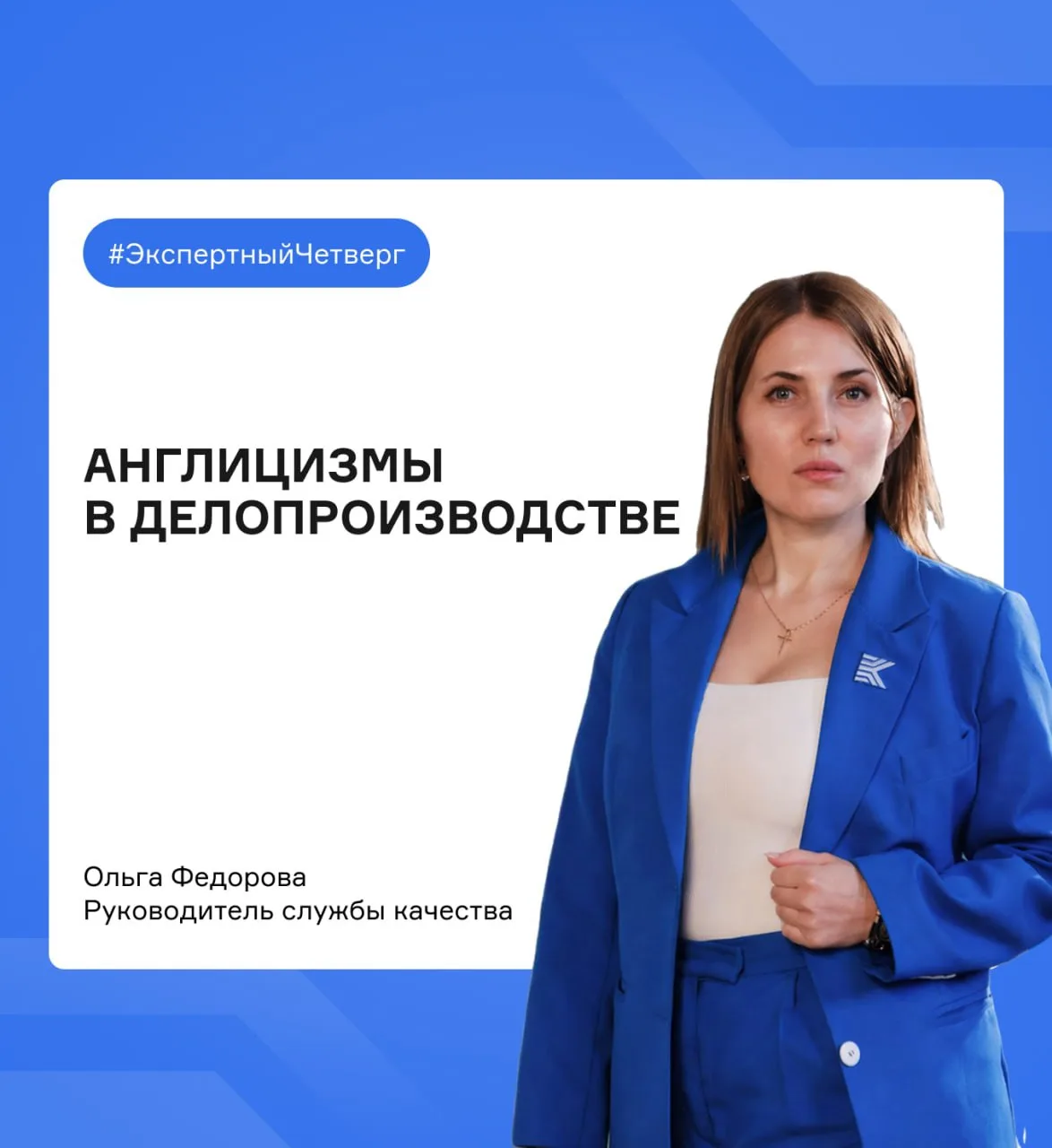 Использование англицизмов в делопроизводстве 

Коллеги, сегодня в рамках #ЭкспертногоЧетверга мы под