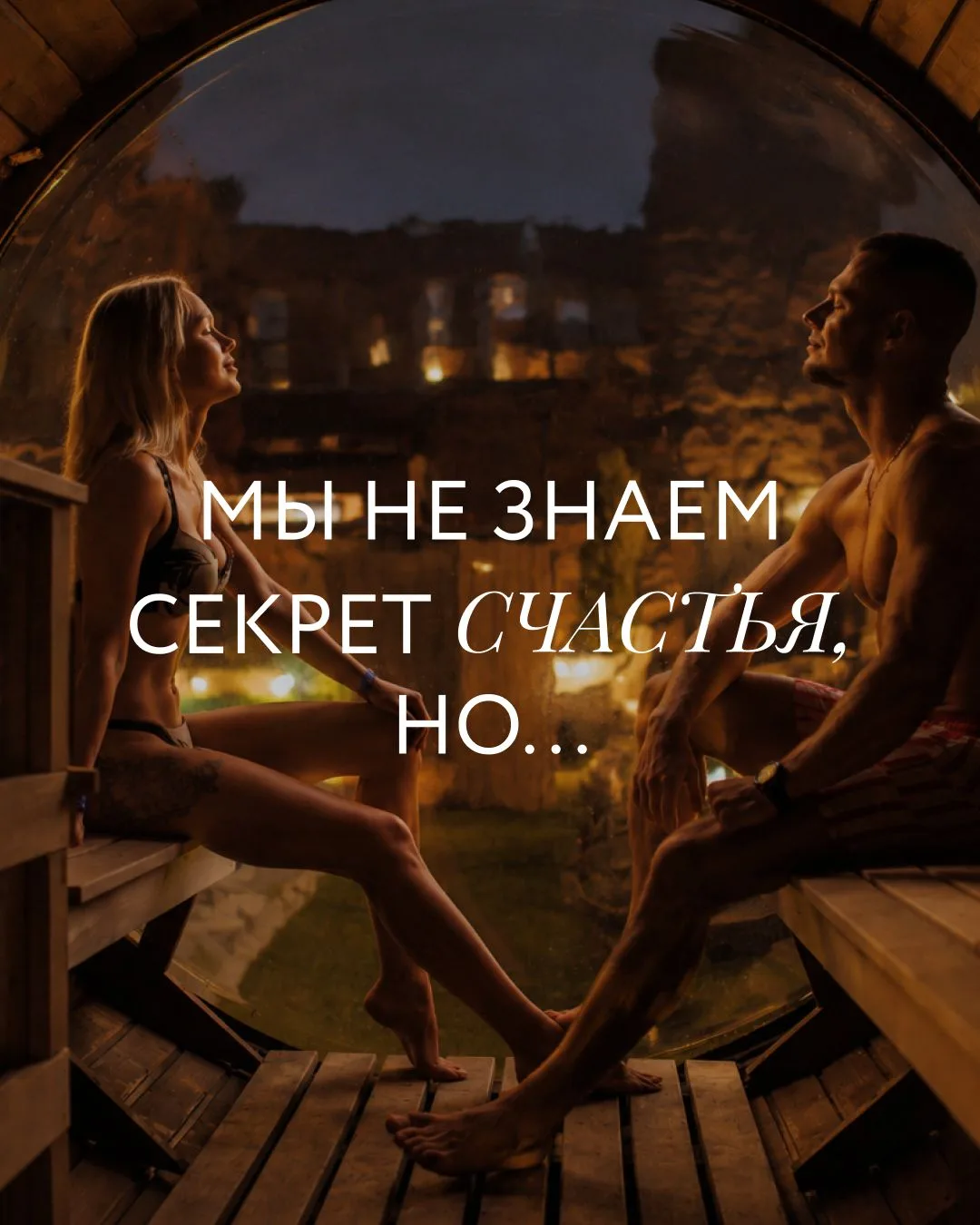 Мы не знаем секрет счастья, но знаем место, где его очень легко почувствовать...

Ждём вас в Новых Т