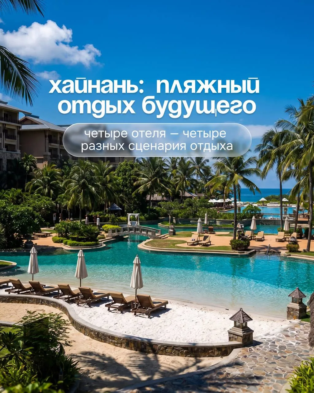 Хайнань: сервис будущего посреди тропиков 🐼