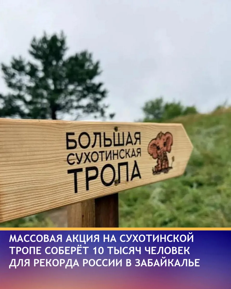 В Забайкалье готовят масштабную акцию для установления рекорда России на Сухотинской тр...