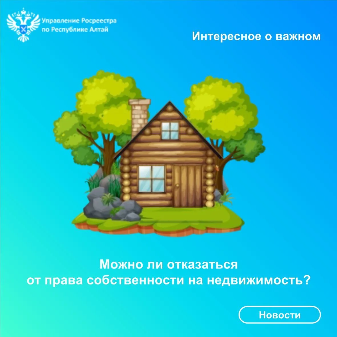 Кому-то может показаться странным такой вопрос, ведь зачем отказываться от недвижимости?