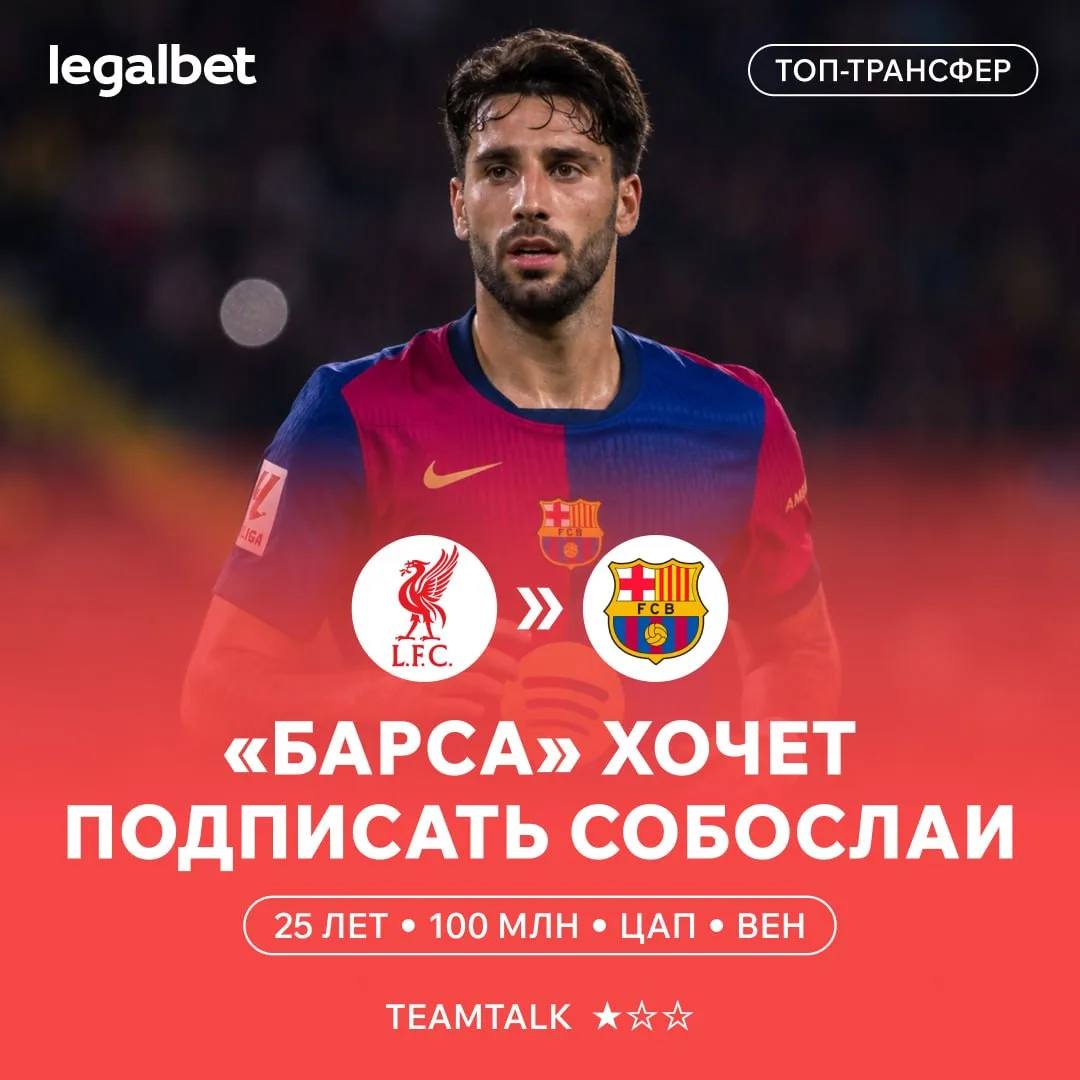 🇪🇸 «Барса» нацелилась на трансфер Собослаи из «Ливерпуля»!

Ждём в «Реале»? 👍/👎 

Фрибеты и приз