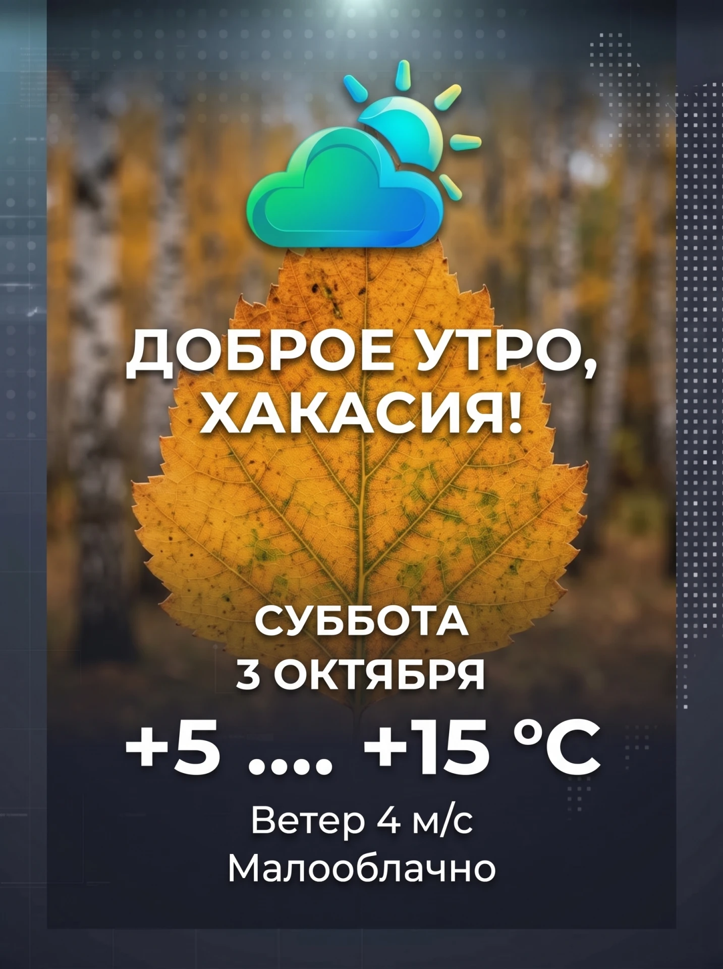 Доброе утро, Хакасия!