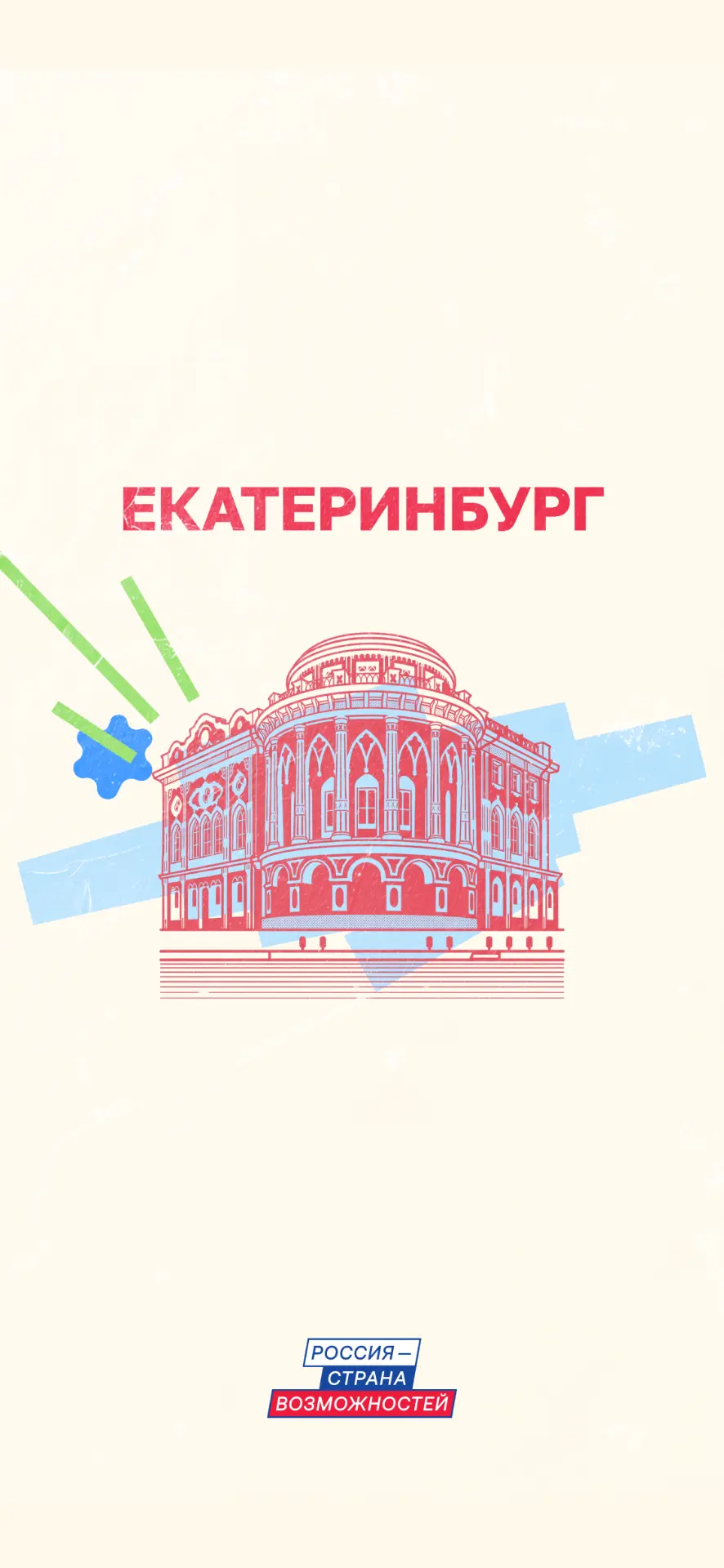 Изображение 1 к публикации «Россия — страна возможностей»