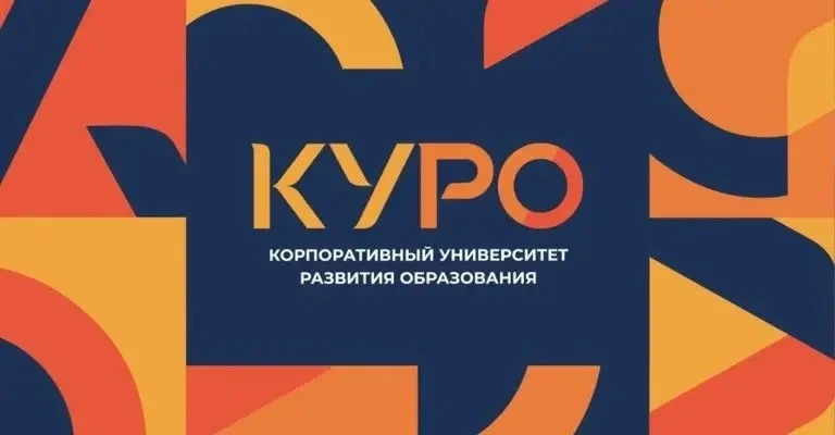 📣В КУРО завершился региональный этап Всероссийского конкурса «Школа#безОбид», направленного на созда