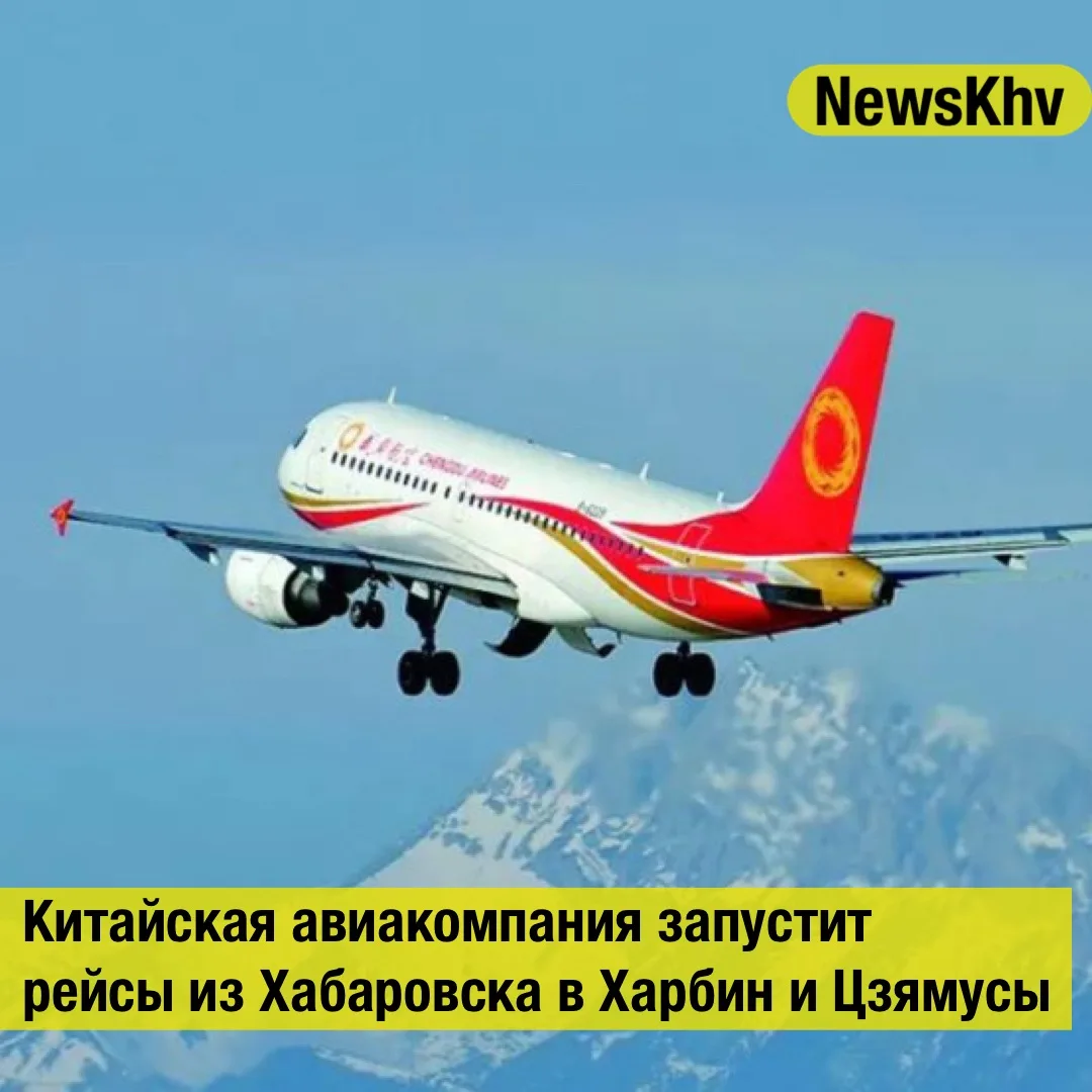 Китайская авиакомпания запустит рейсы из Хабаровска в Харбин и Цзямусы

Китайская компания Chengdu A