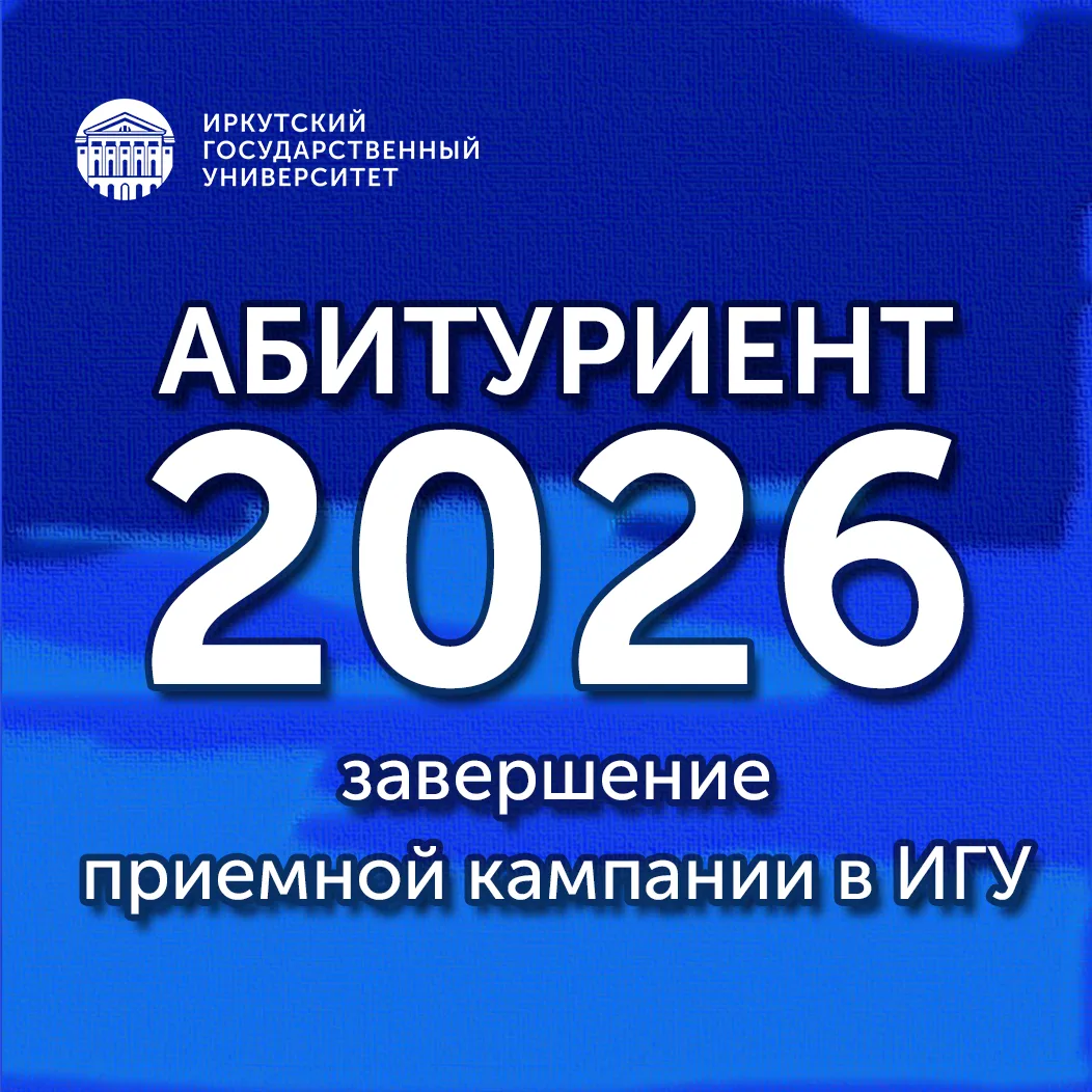 #абитуриент@irkutskuniversity