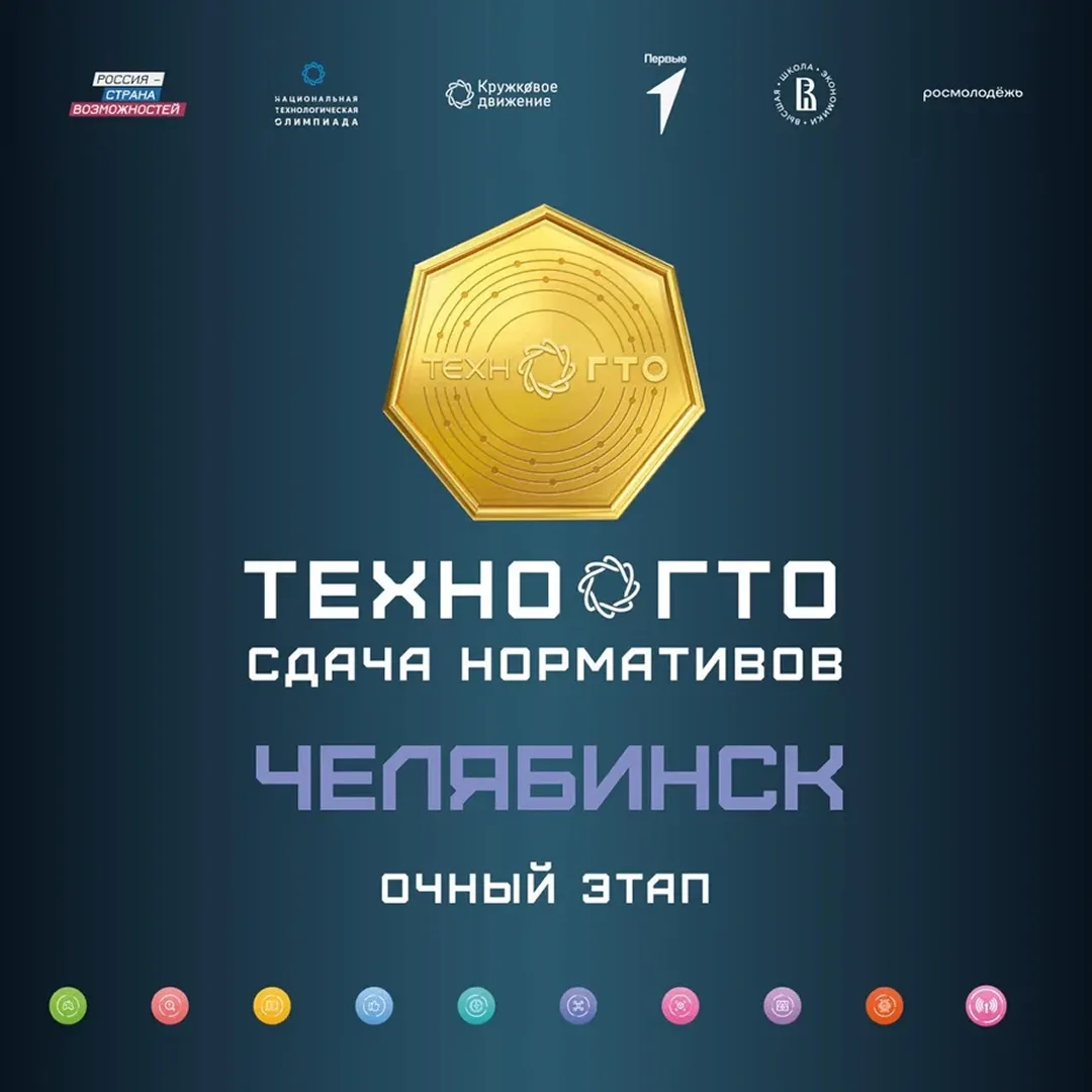 ⚡️ Готовы проверить свои технологические навыки и побороться за золотой знак ТехноГТО?