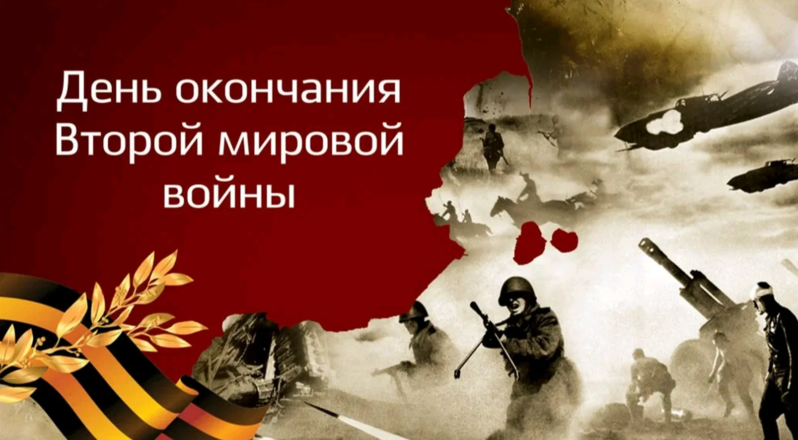 🇷🇺 Урок памяти, посвящённый Дню окончания Второй Мировой войны.