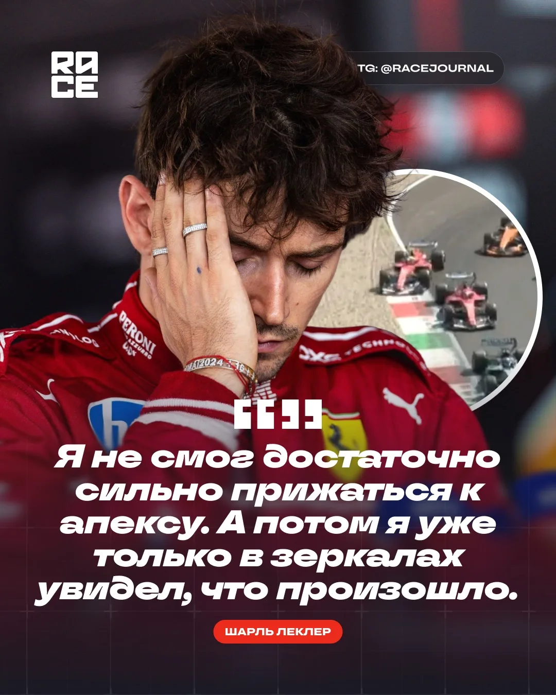 🗯️ Шарль Леклер взял на себя ответственность за инцидент с Льюисом Хэмилтоном, в резул...