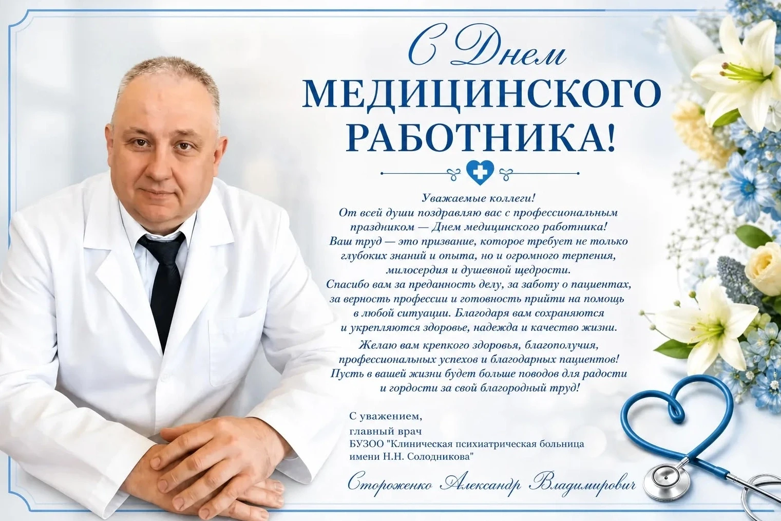 💐Уважаемые медицинские работники!

От всего сердца поздравляем Вас с профессиональным праздником — 